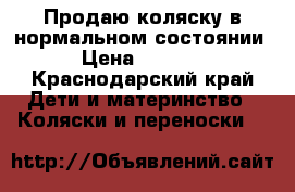 Продаю коляску в нормальном состоянии › Цена ­ 5 000 - Краснодарский край Дети и материнство » Коляски и переноски   